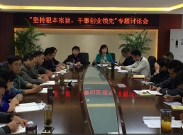 “堅持根本宗旨，干事創(chuàng)新領先”專題討論會