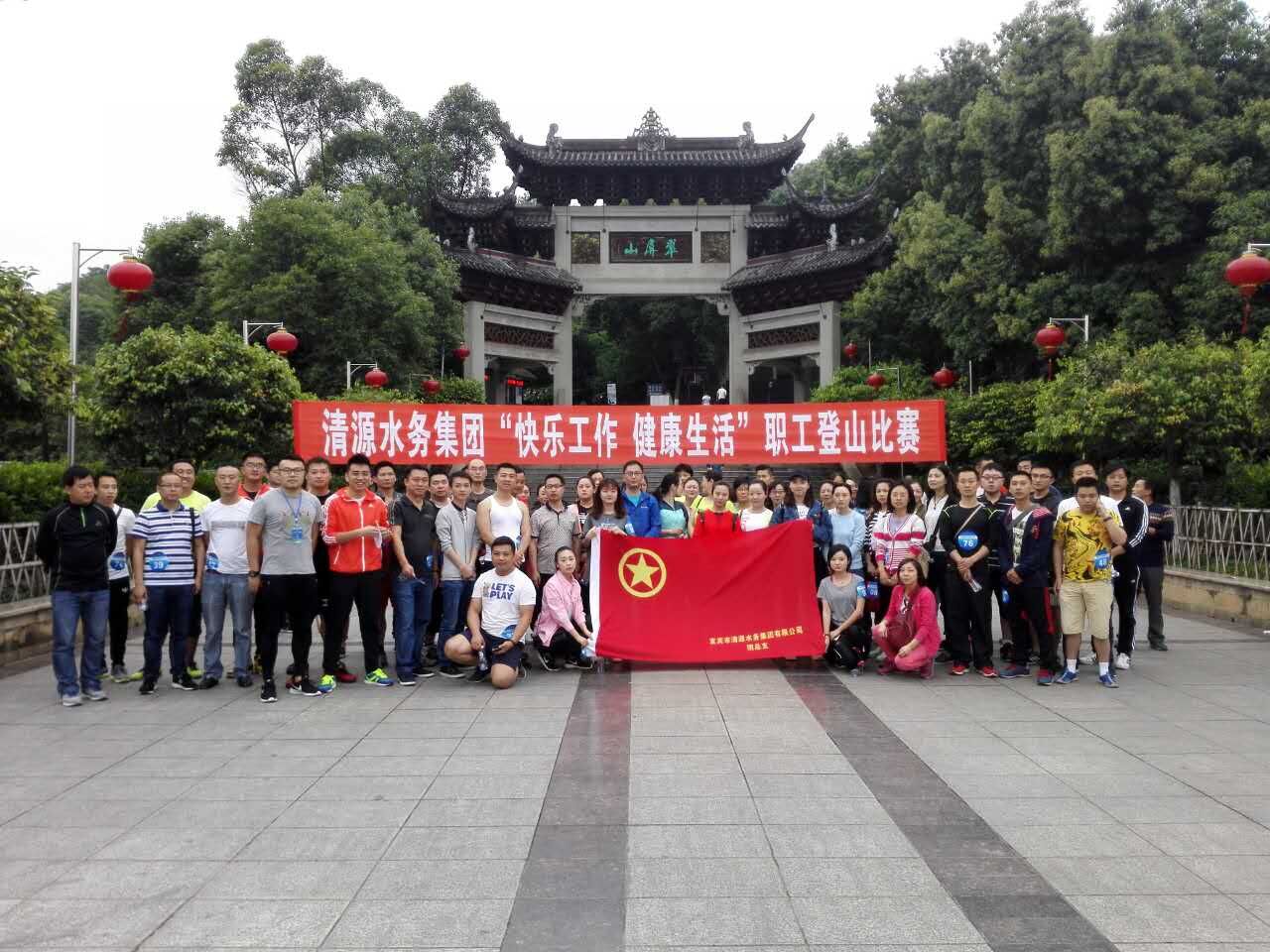 集團(tuán)公司舉辦“快樂(lè)工作、健康生活”職工登山比賽