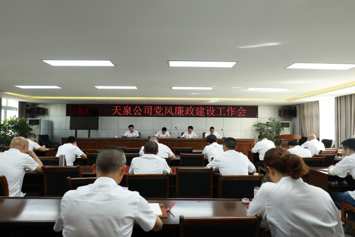 天泉公司召開黨風廉政建設(shè)工作會