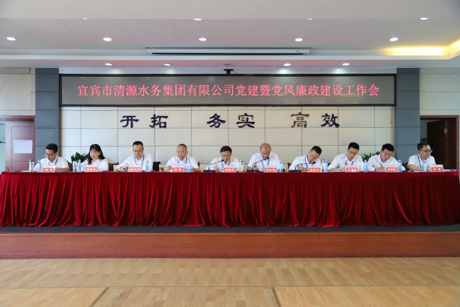 清源水務(wù)公司召開“實心干事、科學(xué)作為”學(xué)習(xí)調(diào)研討論活動動員部署會、黨建暨黨風(fēng)廉政建設(shè)工作會
