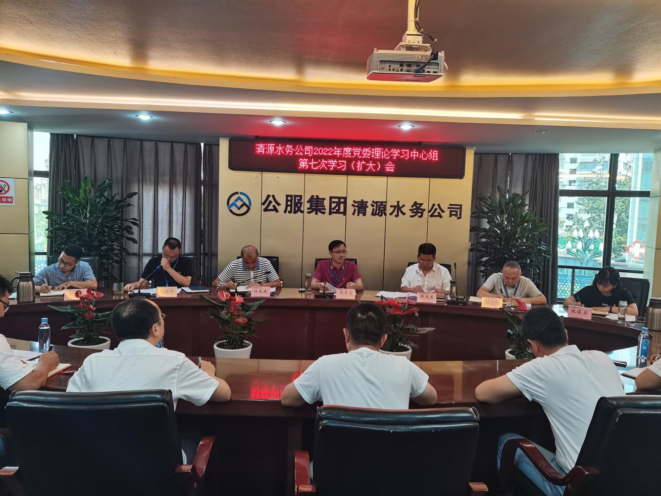 公服集團(tuán)清源水務(wù)公司召開黨委理論學(xué)習(xí)中心組第七次學(xué)習(xí)(擴(kuò)大)會(huì)