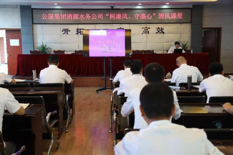 公服集團清源水務公司組織開展“樹廉風、守廉心”清風課堂活動暨新提拔人員集體談話會