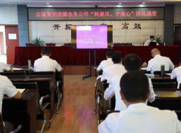 公服集團(tuán)清源水務(wù)公司組織開(kāi)展“樹(shù)廉風(fēng)、守廉心”清風(fēng)課堂活動(dòng)暨新提拔人員集體談話會(huì)
