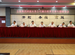公服集團(tuán)清源水務(wù)公司黨委書(shū)記、董事長(zhǎng)周燕賓開(kāi)展廉潔黨課宣講