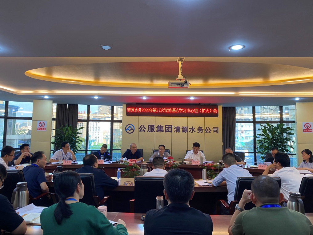公服集團(tuán)清源水務(wù)公司召開2022年第八次黨委理論中心組學(xué)習(xí)（擴(kuò)大）會議