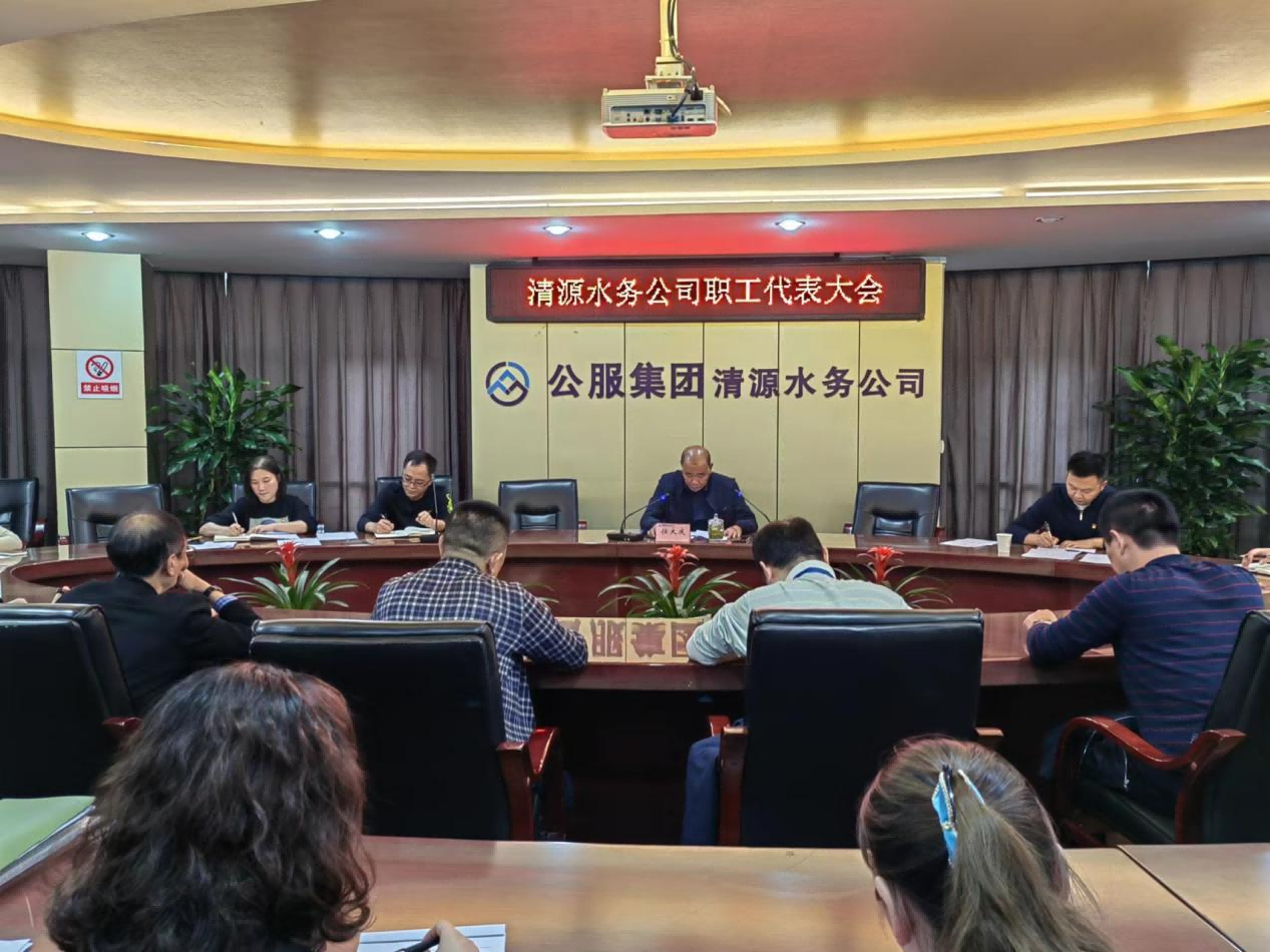宜賓市清源水務(wù)集團(tuán)有限公司召開2022年職工代表大會