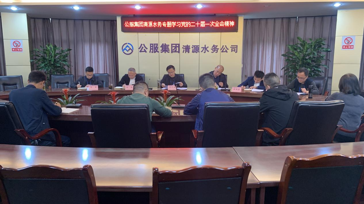 公服集團清源水務(wù)公司黨委專題傳達學習黨的二十大和二十屆一中全會精神