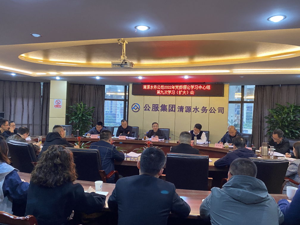 公服集團清源水務(wù)公司召開2022年黨委 理論學(xué)習(xí)中心組第九次學(xué)習(xí)(擴大)會暨黨的二十大精神專題學(xué)習(xí)會