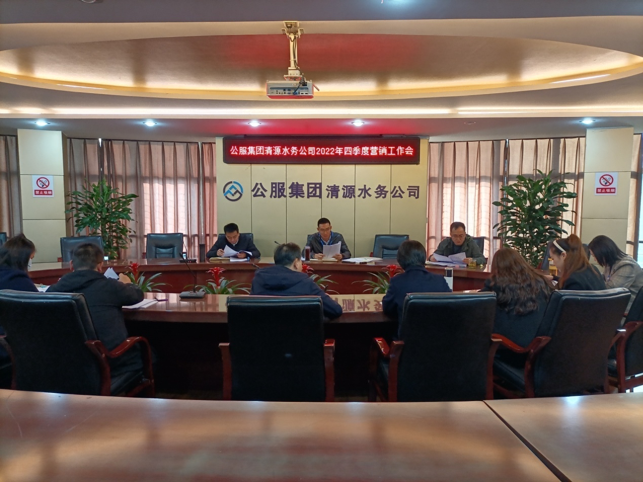 公服集團(tuán)清源水務(wù)公司召開(kāi)2022年四季度營(yíng)銷(xiāo)工作會(huì)