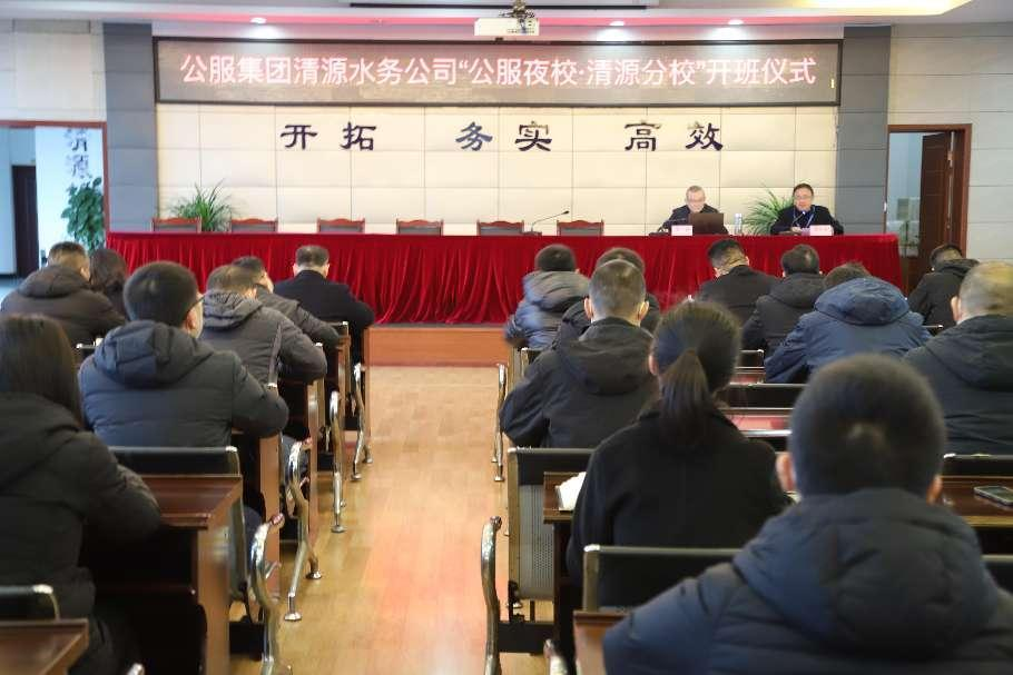 公服集團(tuán)清源水務(wù)公司舉辦學(xué)習(xí)貫徹黨的二十大精神宣講會(huì)暨“公服夜?！で逶捶中！?開(kāi)班儀式