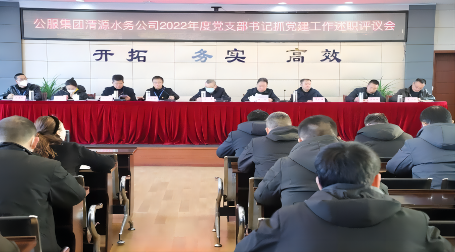 述職評(píng)議亮成績(jī)，凝心聚力謀新篇 ——公服集團(tuán)清源水務(wù)公司召開(kāi)2022年度黨支部書(shū)記抓黨建工作述職評(píng)議暨中層干部述職述廉考評(píng)會(huì)