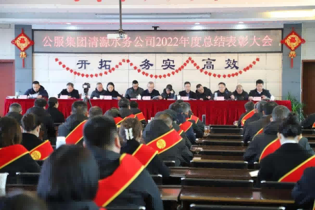 總結(jié)表彰鼓干勁，不負(fù)韶華向未來(lái) ——公服集團(tuán)清源水務(wù)公司召開(kāi)2022年度總結(jié)表彰大會(huì)