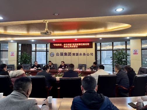 集思廣益獻(xiàn)良策 凝心聚力謀發(fā)展——公服集團(tuán)清源水務(wù)公司召開“你追我趕，多作貢獻(xiàn)”征求意見活動動員部署會