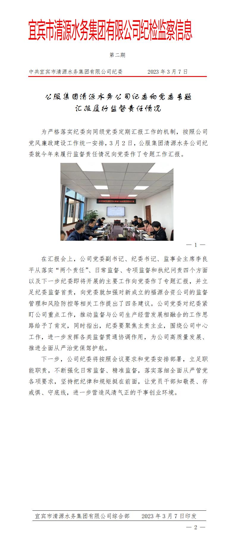 公服集團清源水務(wù)公司紀委向黨委專題匯報履行監(jiān)督責(zé)任情況(2)_01.jpg