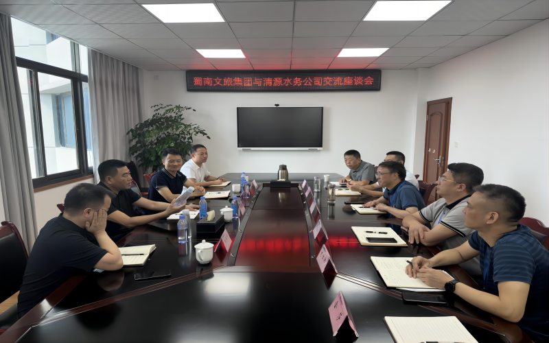 蜀南文旅集團與清源水務(wù)公司召開交流座談會