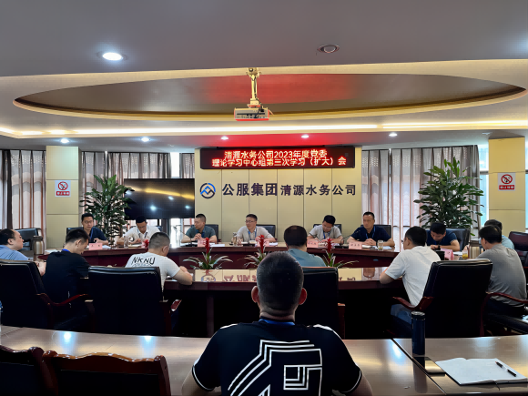 清源水務(wù)公司召開2023年黨委理論學(xué)習(xí)中心組第三次學(xué)習(xí)（擴大）會議