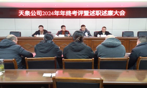 以“述”明責，以“評”促干 ——天泉公司召開2024年度考評暨管理人員述職述廉會議