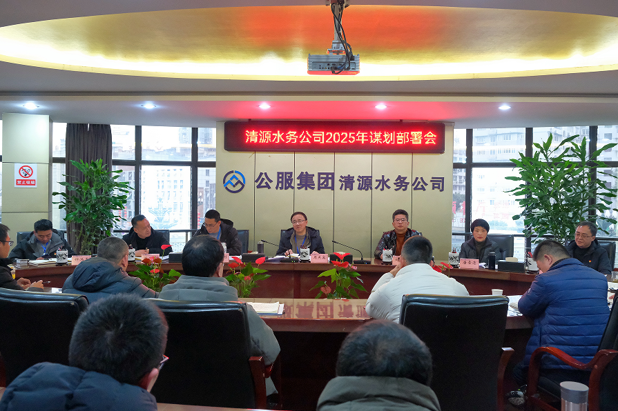 收心歸位錨定目標，真抓實干再啟新程——清源水務公司召開2025年謀劃部署會