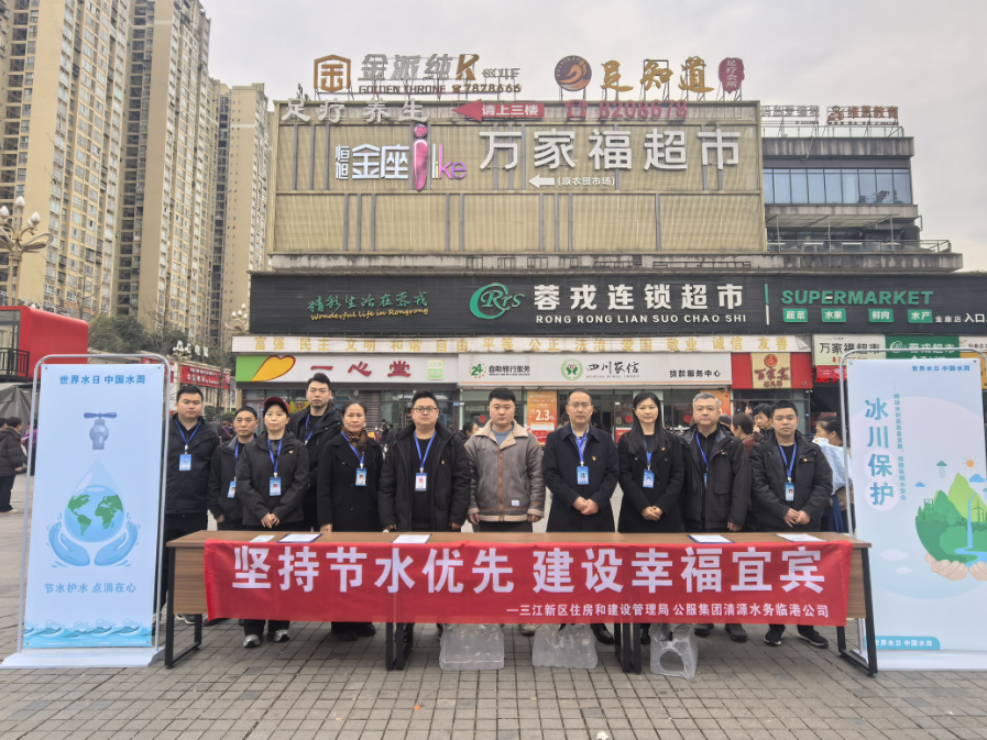 堅持節(jié)水優(yōu)先 建設(shè)美麗宜賓 —清源水務(wù)臨港公司、三江新區(qū)住房和建設(shè)管理局聯(lián)合開展“世界水日”“中國水周”宣傳活動