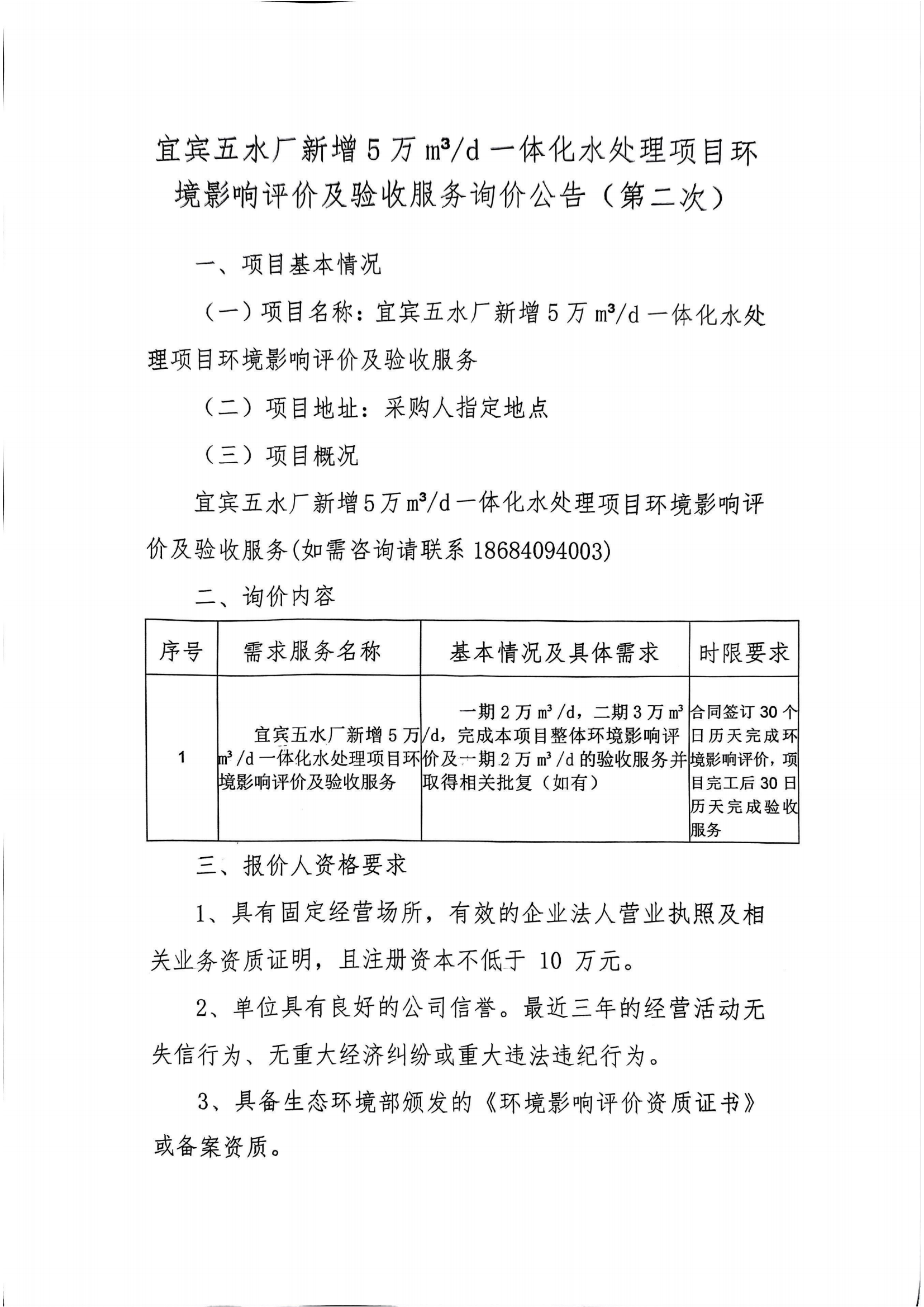 五水廠環(huán)評(píng)詢價(jià)公告（第二次）(1)_00.png